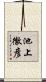 池上徹彦 Scroll