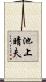 池上晴夫 Scroll