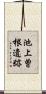 池上曽根遺跡 Scroll