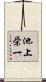 池上栄一 Scroll