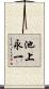 池上永一 Scroll