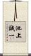 池上誠一 Scroll