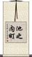 池之内町 Scroll