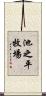池之平牧場 Scroll