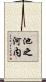 池之河内 Scroll