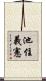 池住義憲 Scroll
