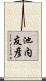 池内友彦 Scroll