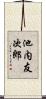 池内友次郎 Scroll