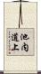 池内道上 Scroll