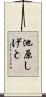 池原しげと Scroll