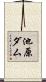 池原ダム Scroll