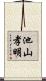 池山孝明 Scroll