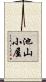 池山小屋 Scroll