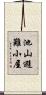 池山避難小屋 Scroll
