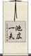 池広一夫 Scroll