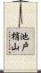 池戸梢山 Scroll