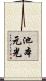 池本元光 Scroll