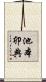 池本卯典 Scroll