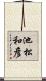 池松和彦 Scroll