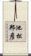 池松邦彦 Scroll