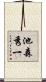池森秀一 Scroll