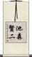 池森賢二 Scroll