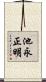 池永正明 Scroll