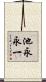 池永永一 Scroll