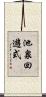 池泉回遊式 Scroll