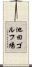 池田ゴルフ場 Scroll