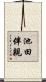 池田伴親 Scroll