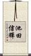 池田信輝 Scroll