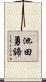 池田勇諦 Scroll