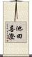 池田喜澄 Scroll
