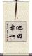 池田幸一 Scroll