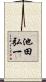 池田弘一 Scroll