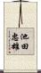 池田忠雄 Scroll