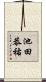 池田恭祐 Scroll