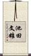 池田文雄 Scroll