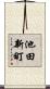 池田新町 Scroll