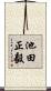 池田正毅 Scroll