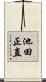 池田正直 Scroll