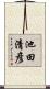 池田清彦 Scroll