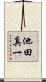 池田真一 Scroll