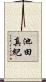 池田真紀 Scroll