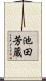 池田芳蔵 Scroll