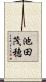 池田茂穂 Scroll