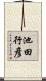 池田行彦 Scroll