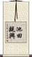 池田親興 Scroll