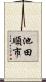 池田順市 Scroll